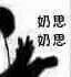 奶思奶思