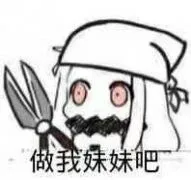 北方：做我妹妹吧