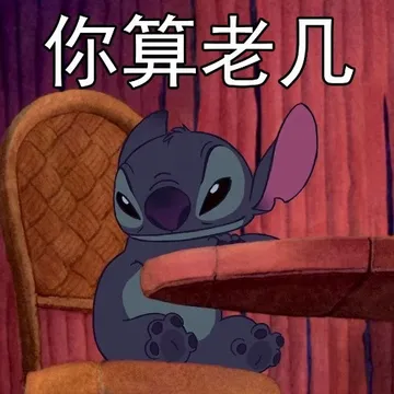 星际宝贝史迪奇表情包