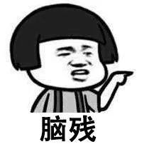 脑残