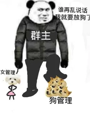谁再乱说话，就要放狗群主女管理狗管理