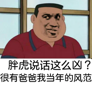胖虎说话这么凶？很有爸爸我当年的风范