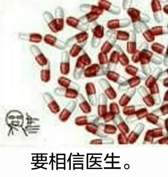 要相信医生。