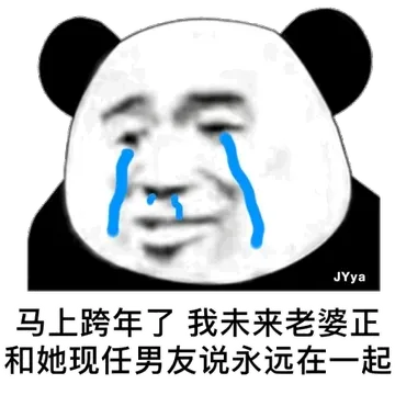 马上跨年了 我未来老婆正在和她现男友说永远在一起