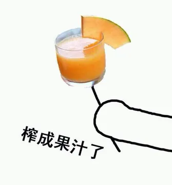榨成果汁了