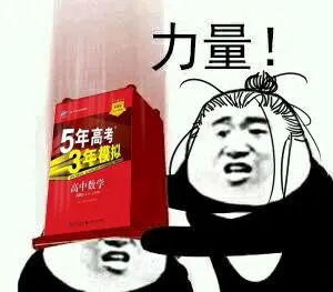 5年高考，3年模拟