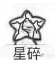 星碎