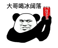 大哥喝冰阔落