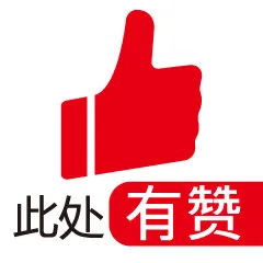 此处有赞