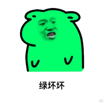 绿坏坏