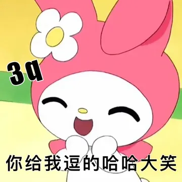 3q你给我逗的哈哈大笑（孙一宁王思聪聊天表情包）