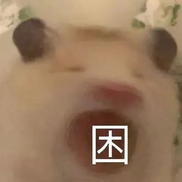 困