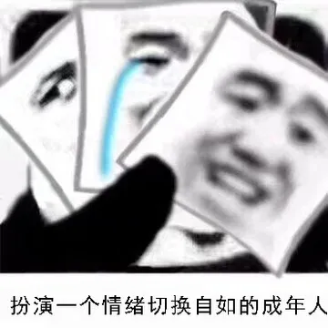 扮演一个情绪切换自如的成年人 - 近期斗图表情包精选