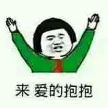 来，爱的抱抱