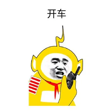 开车