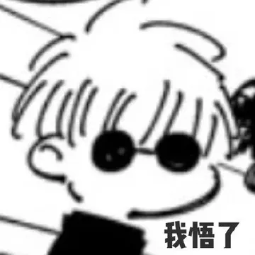 我悟了（咒术回战表情包）