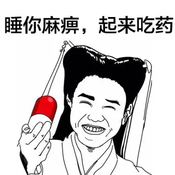 睡你麻痹，起来吃药