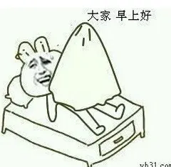 大家好，早上好（被窝撑出了小雨伞）