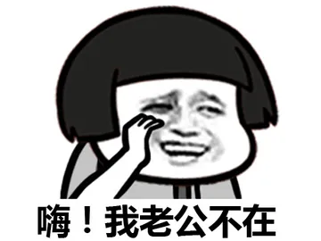 嗨！我老公不在