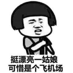 挺漂亮一姑娘可惜是个飞机场
