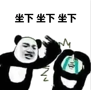 坐下坐下