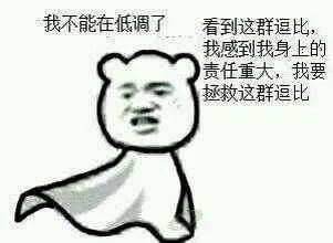 我不能在低调了 看到这群逗逼 我感到我身上的责任重大，我要拯救这群逗逼