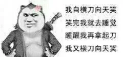 我自横刀向天笑 笑完我就去睡觉 睡醒我再拿起刀 我又横刀向天笑