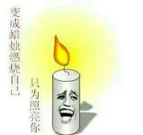 变成蜡烛燃烧自己，只为照亮你