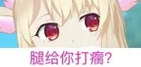 腿给你打瘸