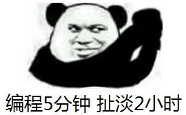 编程5分钟.扯淡2小时