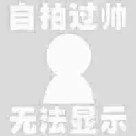 自拍过帅，无法显示！