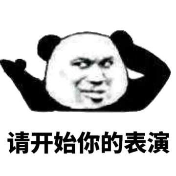 请开始你的表演