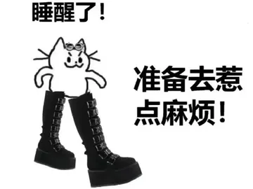 睡醒了！准备去惹点麻烦！