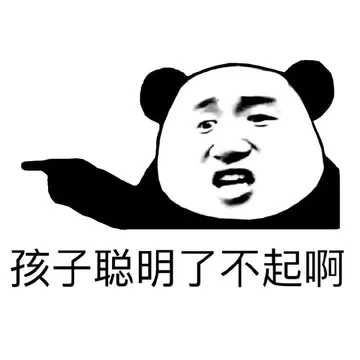 孩子聪明了不起啊