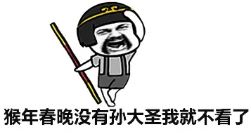 猴年春晚没有孙大圣我就不看了