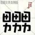 男男男（ji）