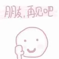 朋友.再见吧