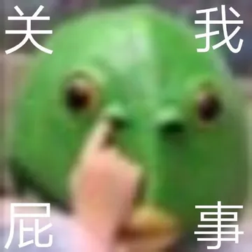 关我屁事