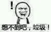 想不到吧,垃圾!