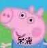 呆滞