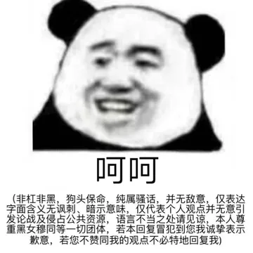 呵呵非杠非黑,狗头保命,纯属骚话,并无敌意,仅表达字面含义无讽刺、暗示意味,仅代表个人观点并无意引发论战及侵占公共资源,语言不当之处请见谅,本人尊重黑女穆同等一切团体,若本回复冒犯到您我诚挚表示歉意,若您不赞同我的观点不必特地回复我)