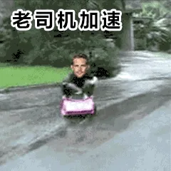 老司机加速，B装过了翻车了