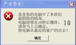 恭喜你的电脑中了本世界最阴险的病毒!
