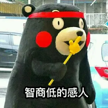 智商低的感人