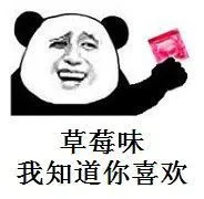 草莓味.我知道你喜欢