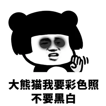 大熊猫我要彩色照不要黑白