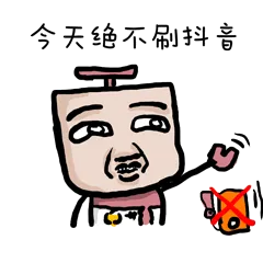 今天绝不刷抖音