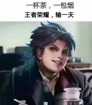 一杯茶.一包烟.王者荣耀.输一天