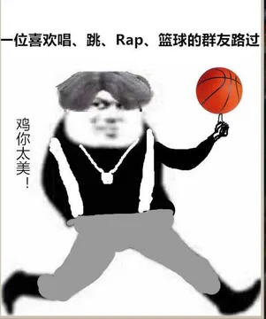 位喜欢唱.跳.Rap.篮球的群友.路过鸡你太美