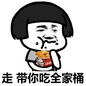 走带你吃全家桶